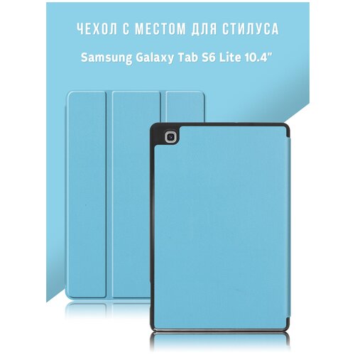 Чехол для планшета Samsung Galaxy Tab S6 Lite 10.4 с местом для стилуса S Pen, голубой