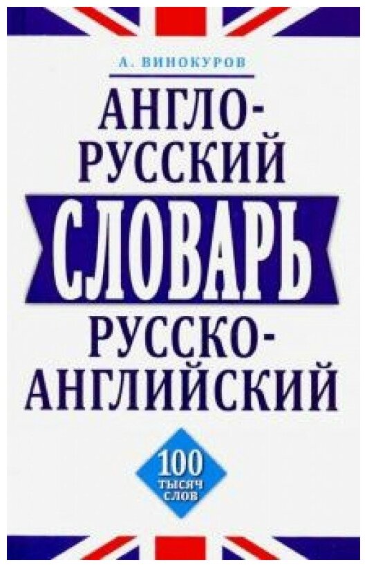Англо-русский, русско-английский словарь.100 тысяч слов