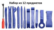 Набор съемников для снятия клипс 12 предметов / обшивки салона автомобиля/клипсодер / инструмент для снятия пистонов