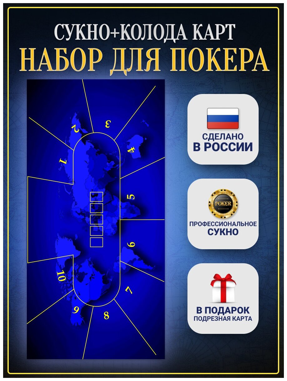 Покер, Покерный набор, Набор для покера: покерное сукно 2700*1400, колода игральных карт и подрезная карта в подарок! Цвет сукна-синий