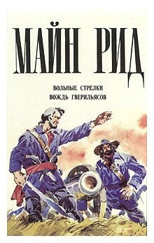 Книга "Вольные стрелки. Вождь гверильясов". Майн Рид. Год издания 1994