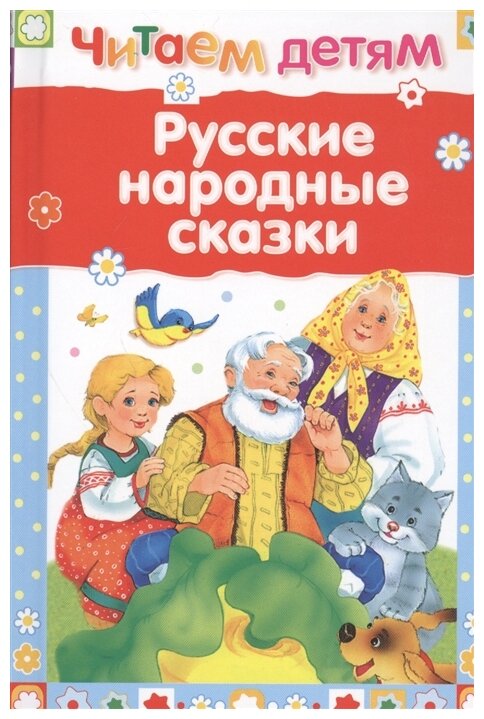 Русские народные сказки (Даль Владимир Иванович, Толстой Лев Николаевич, Ушинский Константин Дмитриевич) - фото №1