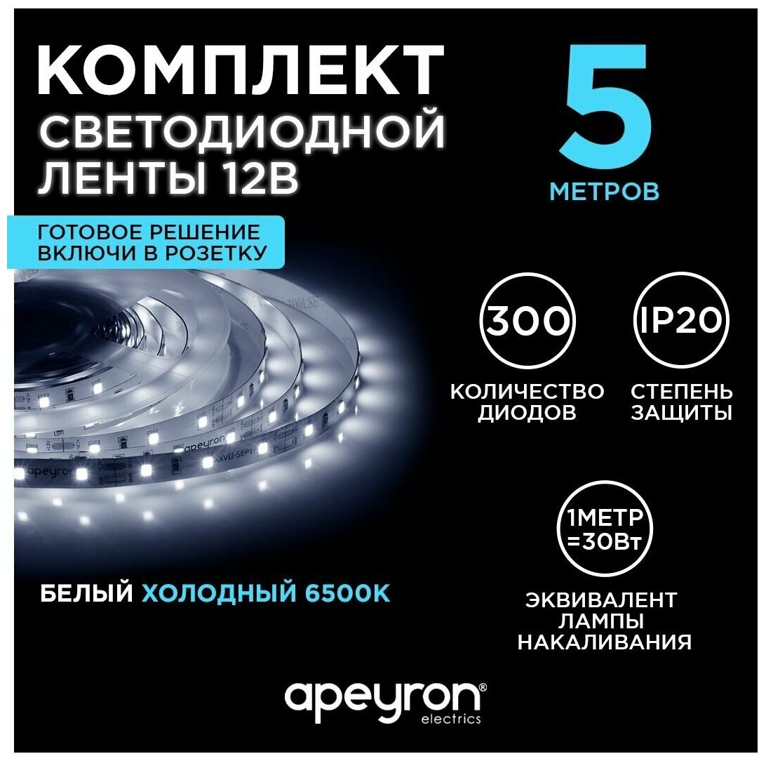 Светодиодная лента 12В / холодная / led / диодная подсветка / лента белая / кухни / беседки / комплект / 5 метров