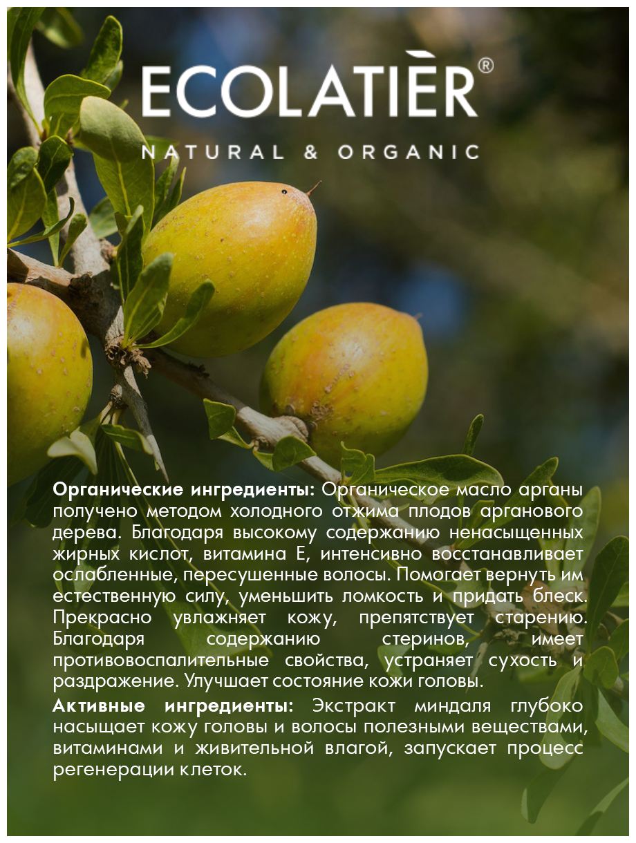 Ecolatier GREEN Бальзам для волос Глубокое восстановление Серия ORGANIC ARGANA, 250 мл