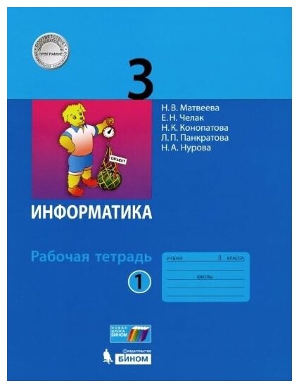 Информатика. 3 класс. Рабочая тетрадь. В 2-х частях. Часть 1. - фото №2