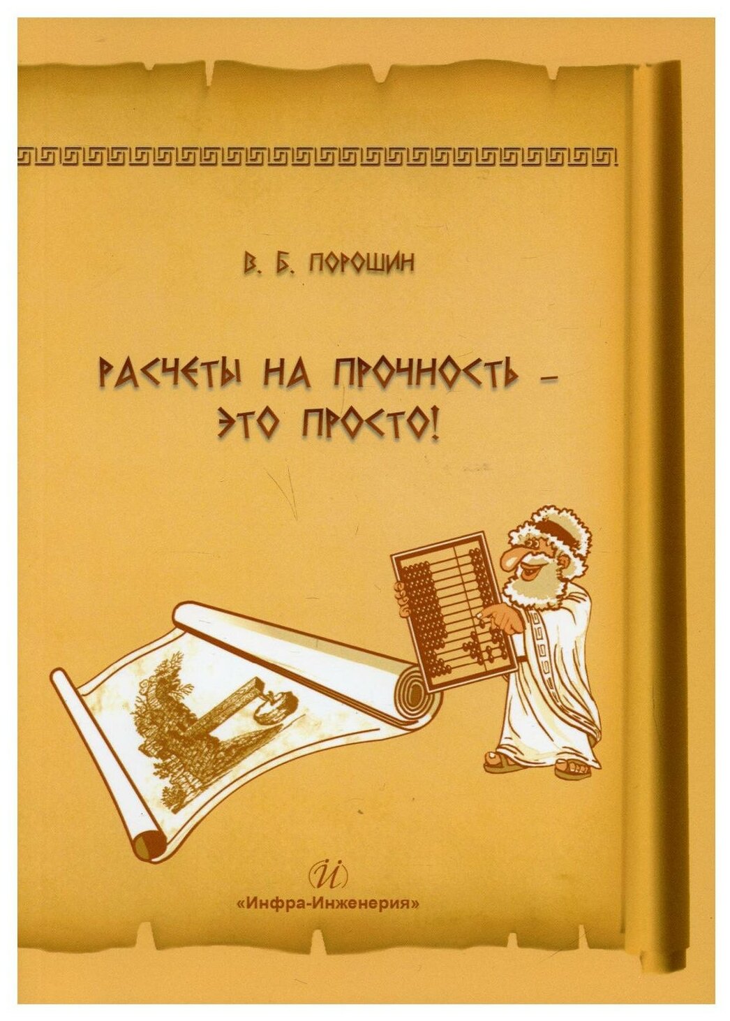 Расчеты на прочность - это просто! Учебное пособие - фото №1