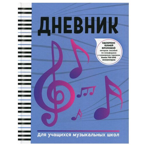 Дневник: для учащихся музыкальных школ дневник для муз школ барабаны тверд обложка