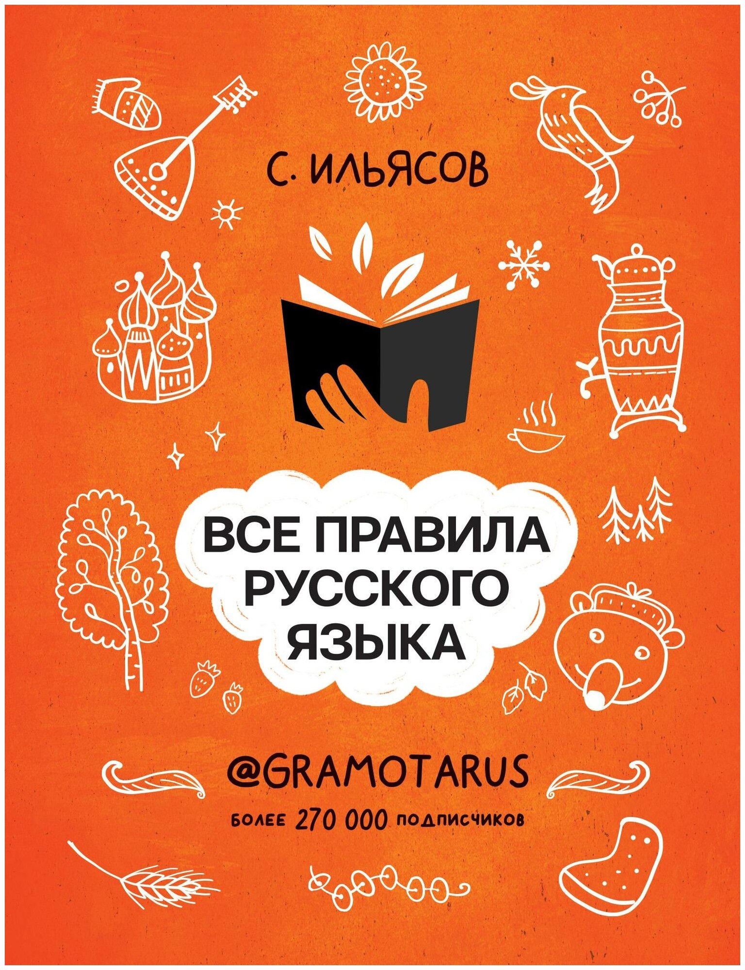 Ильясов С. М. Все правила русского языка. Твоя грамотность