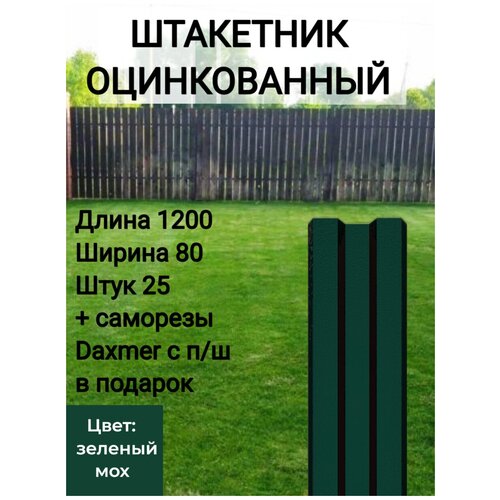 Штакетник оцинкованный с полимерным покрытием Высота 1.2 м Цвет: Шоколадно коричневый 25 шт.+ саморезы в комплекте