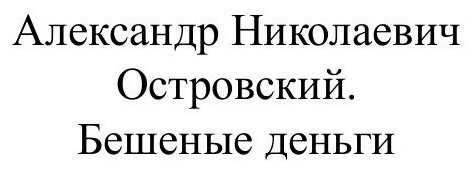 Бешеные деньги (Островский Александр Николаевич) - фото №2