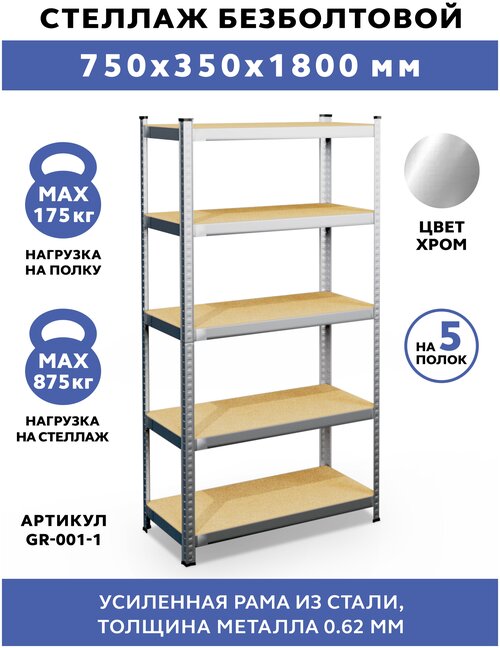 Стеллаж безболтовой GASTRORAG GR-001-1 75x35x180