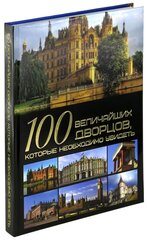 Книга 100 величайших дворцов, которые необходимо увидеть, мировая энциклопедия для детей и взрослых