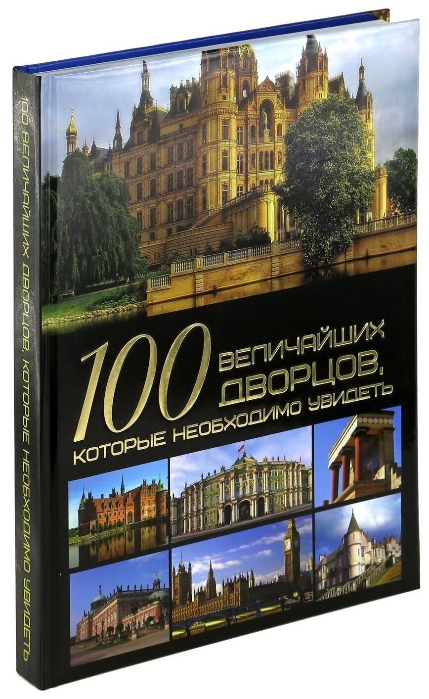 Книга 100 величайших дворцов, которые необходимо увидеть, мировая энциклопедия для детей и взрослых