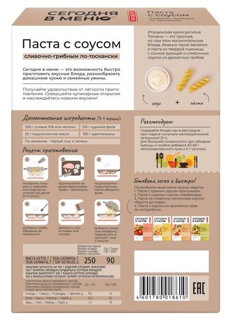 Набор для приготовления «паста со сливочно-грибным соусом ПО-тоскански» «сегодня В меню» MAKFA (0,25+0,09) - фотография № 3