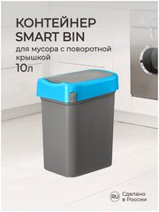 Контейнер для мусора "SMART BIN" 10 литров (Синий)