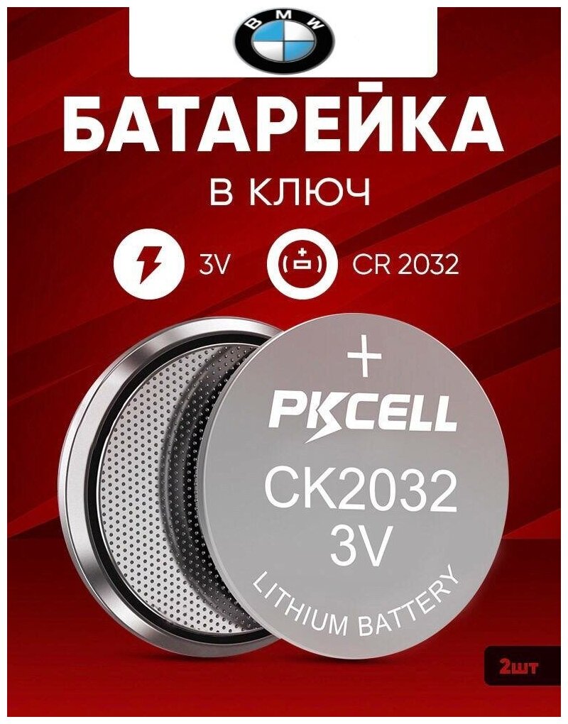 Батарейка в ключ БМВ 2 шт 3v CR2032 литиевая / Источник тока в брелок машины BMW