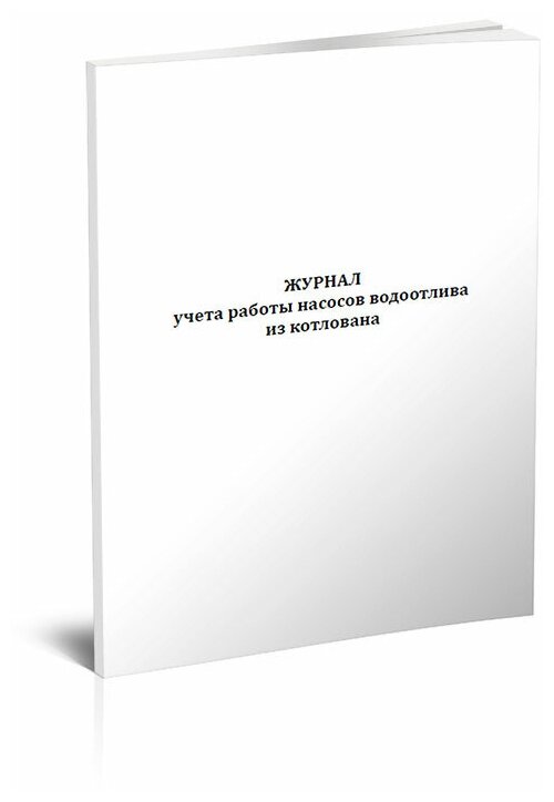 Журнал учета работы насосов водоотлива из котлована - ЦентрМаг