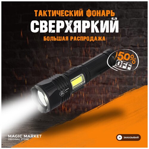 фото Фонарик аккумуляторный светодиодный тактический / мощный многофункциональный фонарь с 7 режимами света magic market