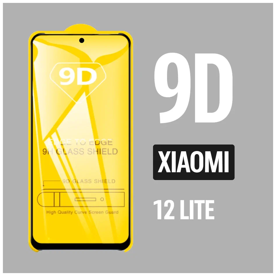 Защитное стекло для Xiaomi 12 Lite / 9D на весь экран