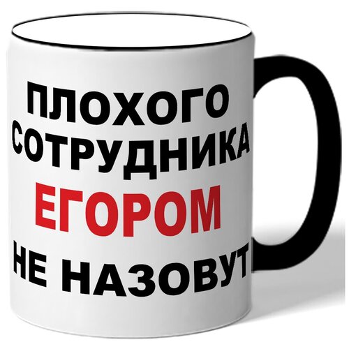 фото Кружка плохого сотрудника егором не назовут. цветная ручка и ободок drabs