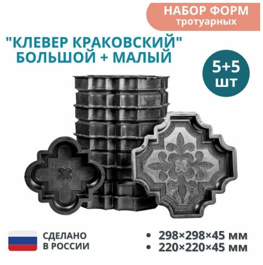 МайДом Формы для тротуарной плитки Клевер краковский большой 298х298х45 мм; малый 220х220х45 мм - фотография № 1