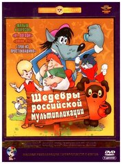 Шедевры российской мультипликации (5 DVD) (полная реставрация звука и изображения)