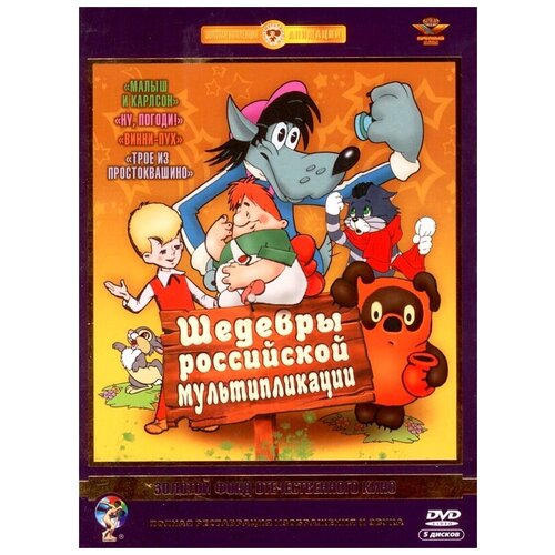 шедевры отечественной мультипликации выпуск 1 10 dvd полная реставрация звука и изображения Шедевры российской мультипликации (5 DVD) (полная реставрация звука и изображения)