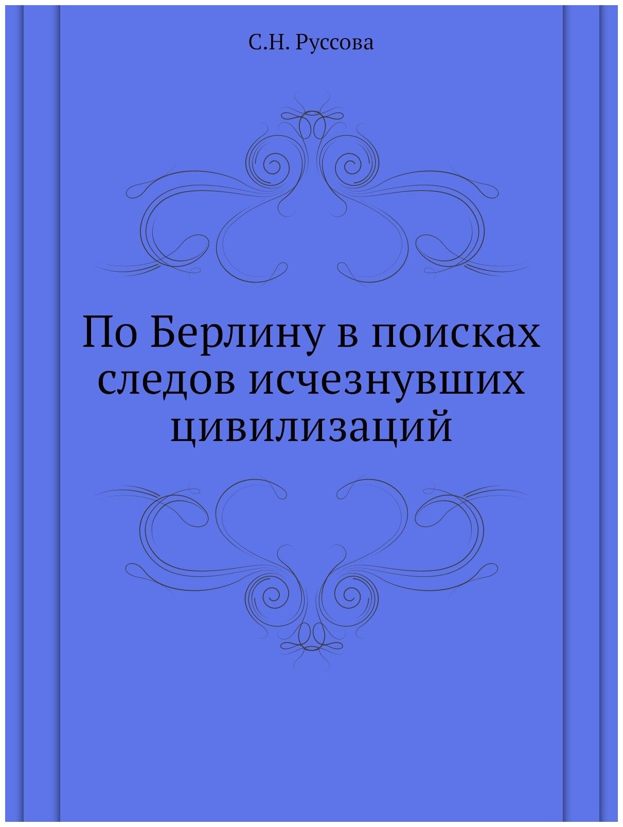 По Берлину. В поисках следов исчезнувших цивилизаций - фото №1