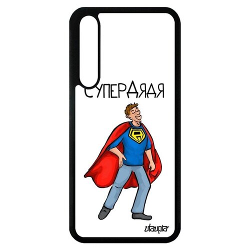 фото Защитный чехол на телефон // huawei p20 pro // "супердядя" смешной юмор, utaupia, белый