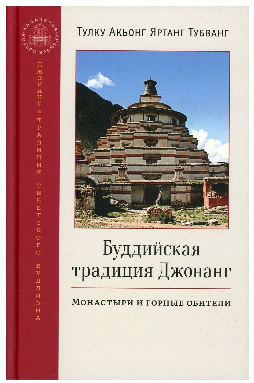 Буддийская традиция Джонанг. Монастыри и горные обители - фото №1