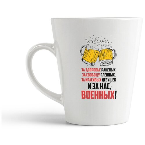 фото Кружка-латте coolpodarok прикол. 23 февраля. за нас военных...