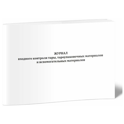 Журнал входного контроля тары, тароупаковочных материалов и вспомогательных материалов - ЦентрМаг