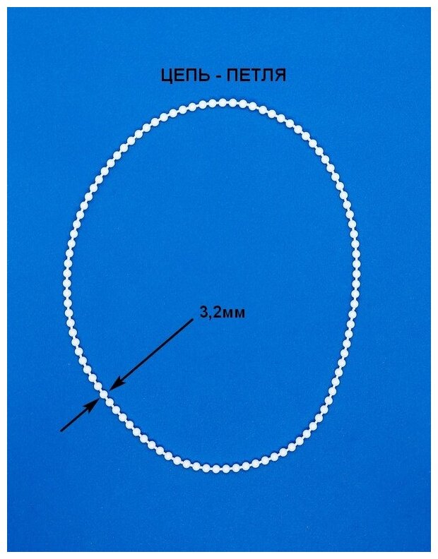 Цепь управления петля 60 см диаметром 3.2 мм для рулонных жалюзи