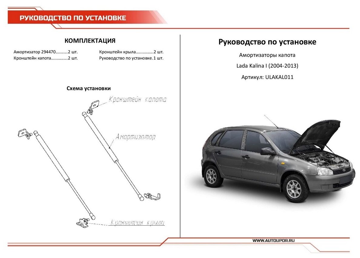 Газовые упоры капота АвтоУпор для Lada Kalina I 2004-2013 2  ULAKAL011