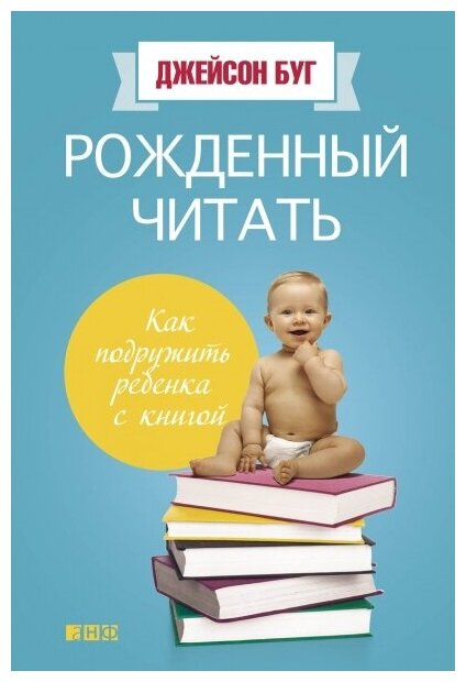 Рожденный читать: Как подружить ребенка с книгой - фото №4