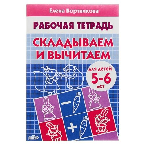 Рабочая тетрадь для детей 5-6 лет Складываем и вычитаем, Бортникова Е бортникова е изучаем состав чисел для детей 5 6 лет рабочая тетрадь