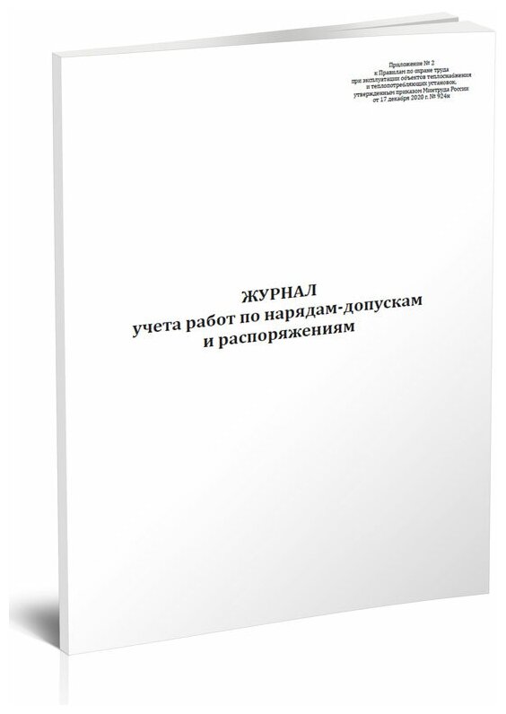 Журнал учета работ по нарядам-допускам и распоряжениям (для объектов теплоснабжения и теплопотребляющих установок), 60 стр, 1 журнал, А4 - ЦентрМаг