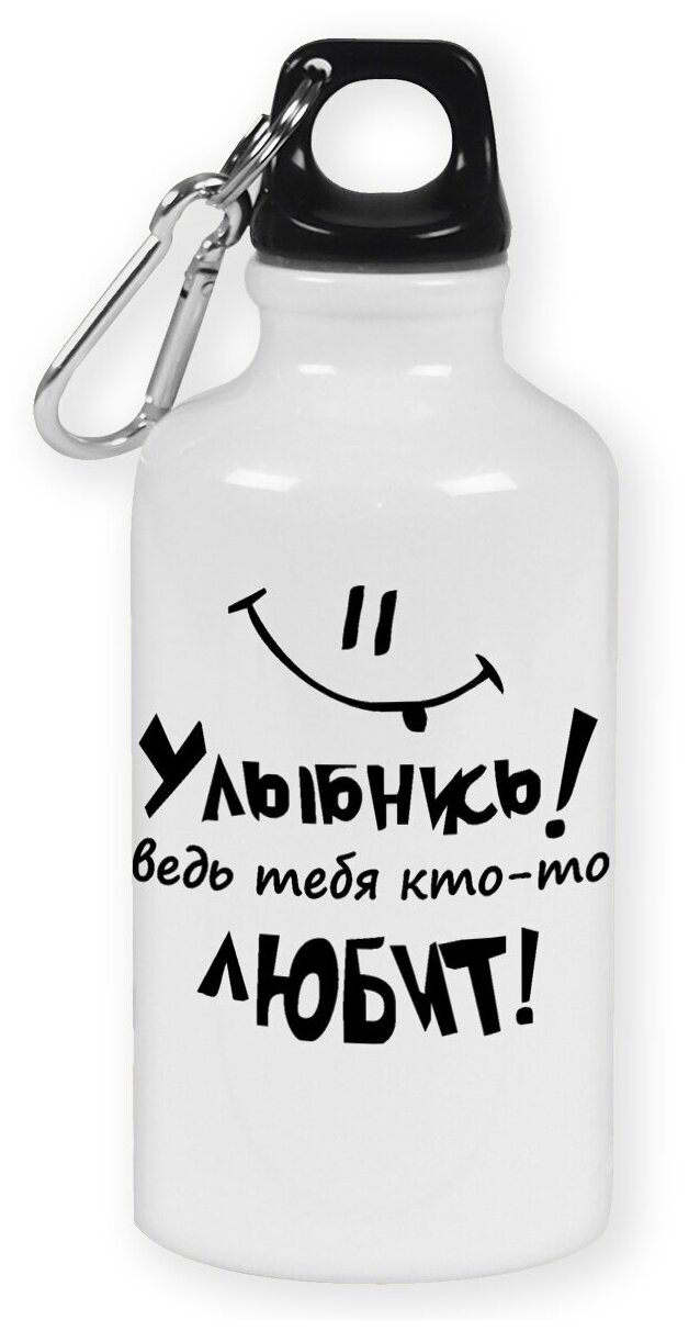 Бутылка с карабином CoolPodarok Улыбнись! ведь тебя кто-то любит!