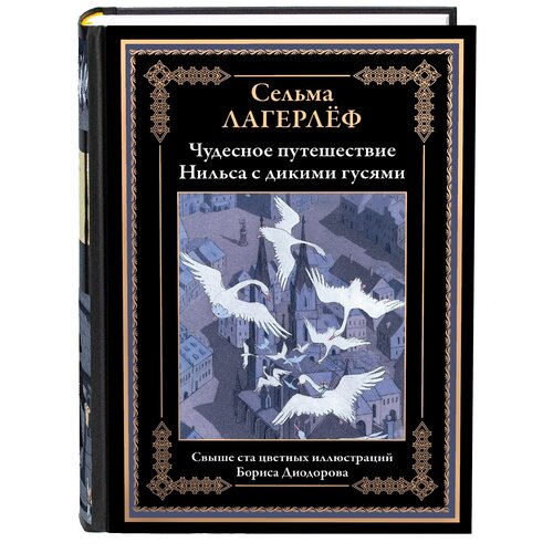 Чудесное путешествие Нильса с дикими гусями БМЛ. Сельма Лагерлёф