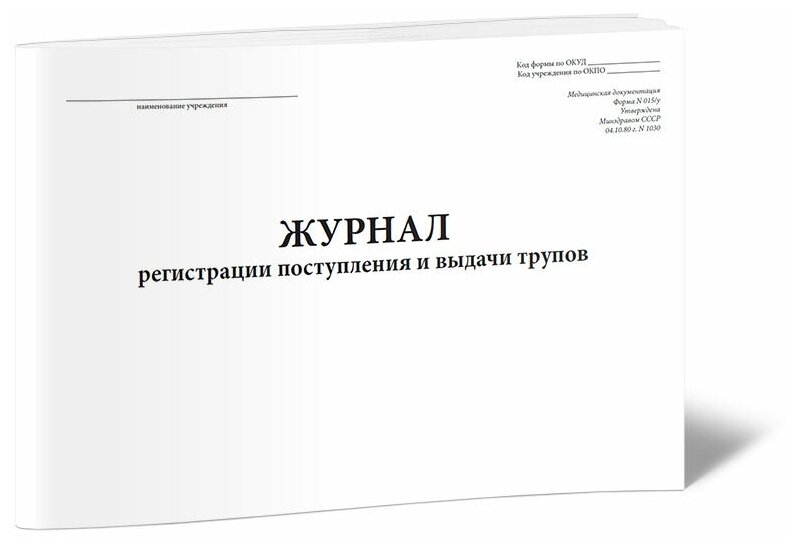 Журнал регистрации поступления и выдачи трупов (Форма 015/у), 60 стр, 1 журнал, А4 - ЦентрМаг