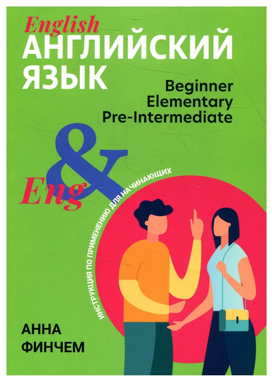 Английский язык Инструкция по применению для начинающих Beginner Elementary Pre Intermediate Учебное пособие Финчем А 0+