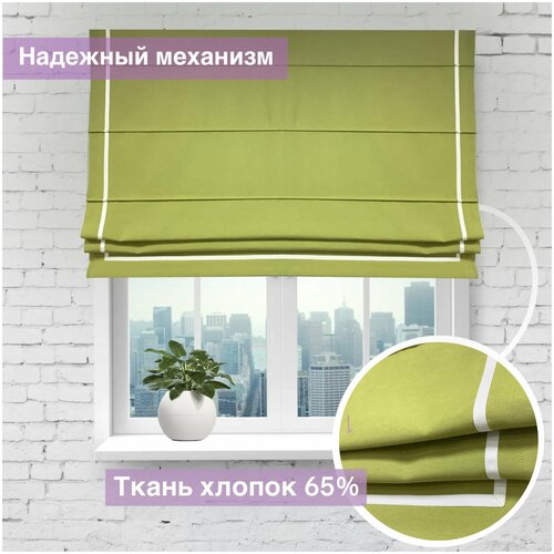 Римская штора Лайм, 150*155см