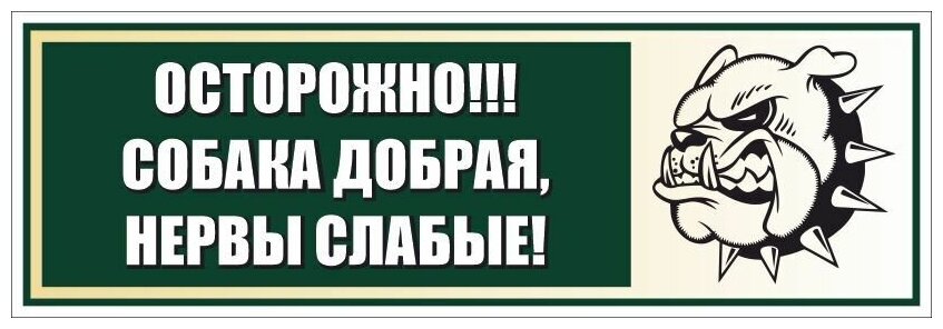 Информационная табличка Осторожно злая собака 300х100 мм