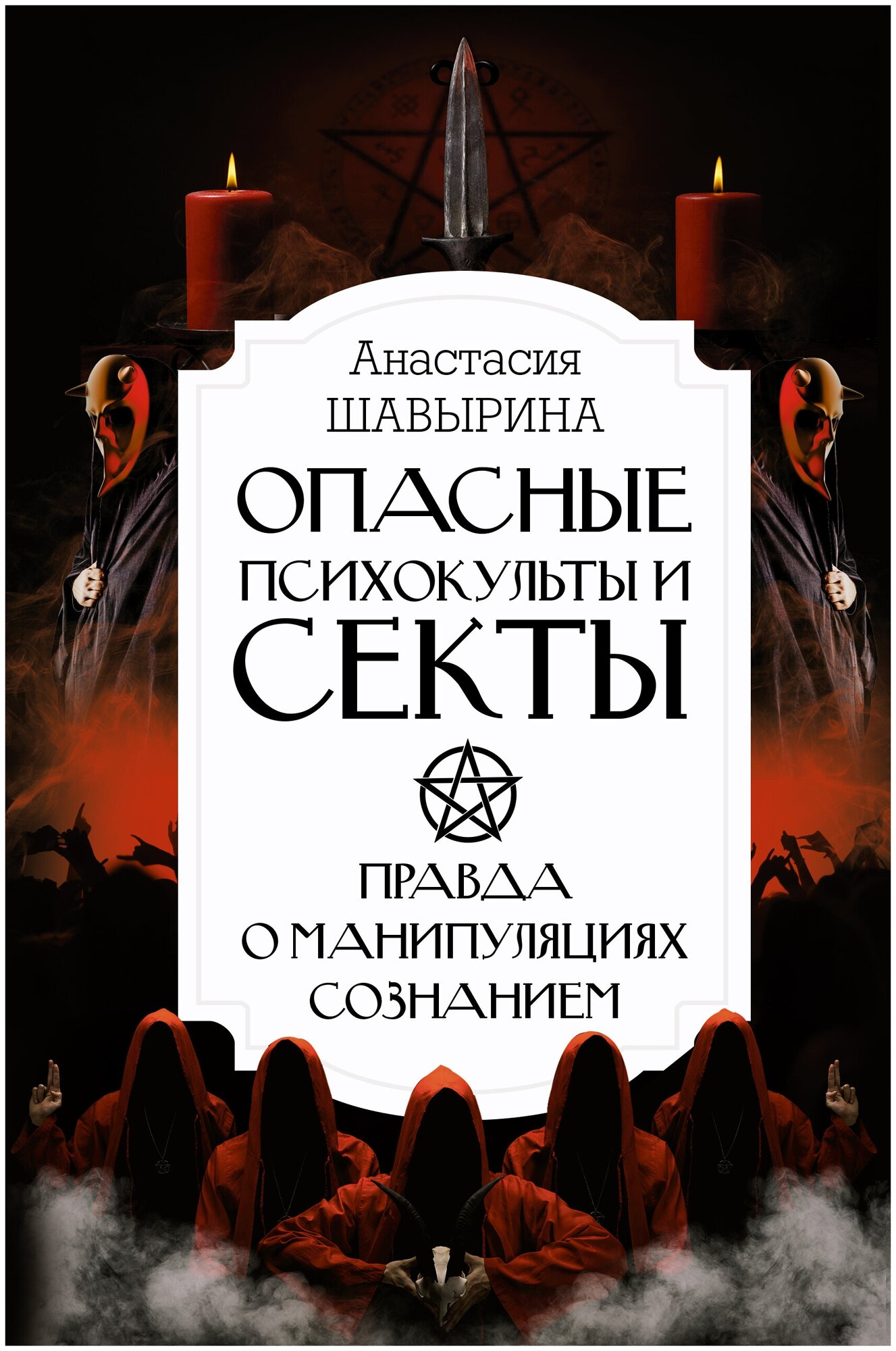 Опасные психокульты и секты. Вся правда о манипуляциях сознанием Шавырина А. А.