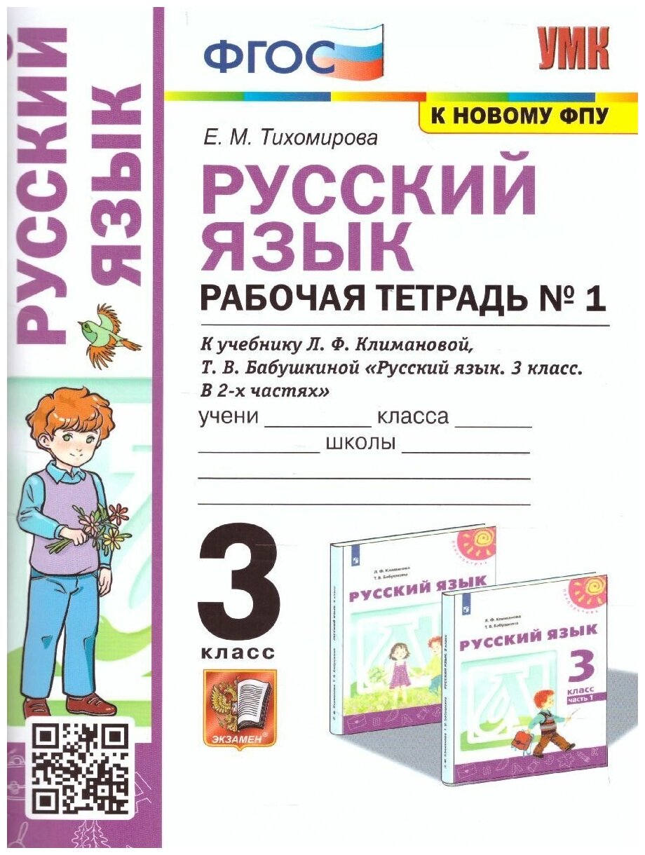 Русский язык 3 класс. Рабочая тетрадь часть 1. Перспектива (к новому ФПУ). ФГОС. УМК Климанова