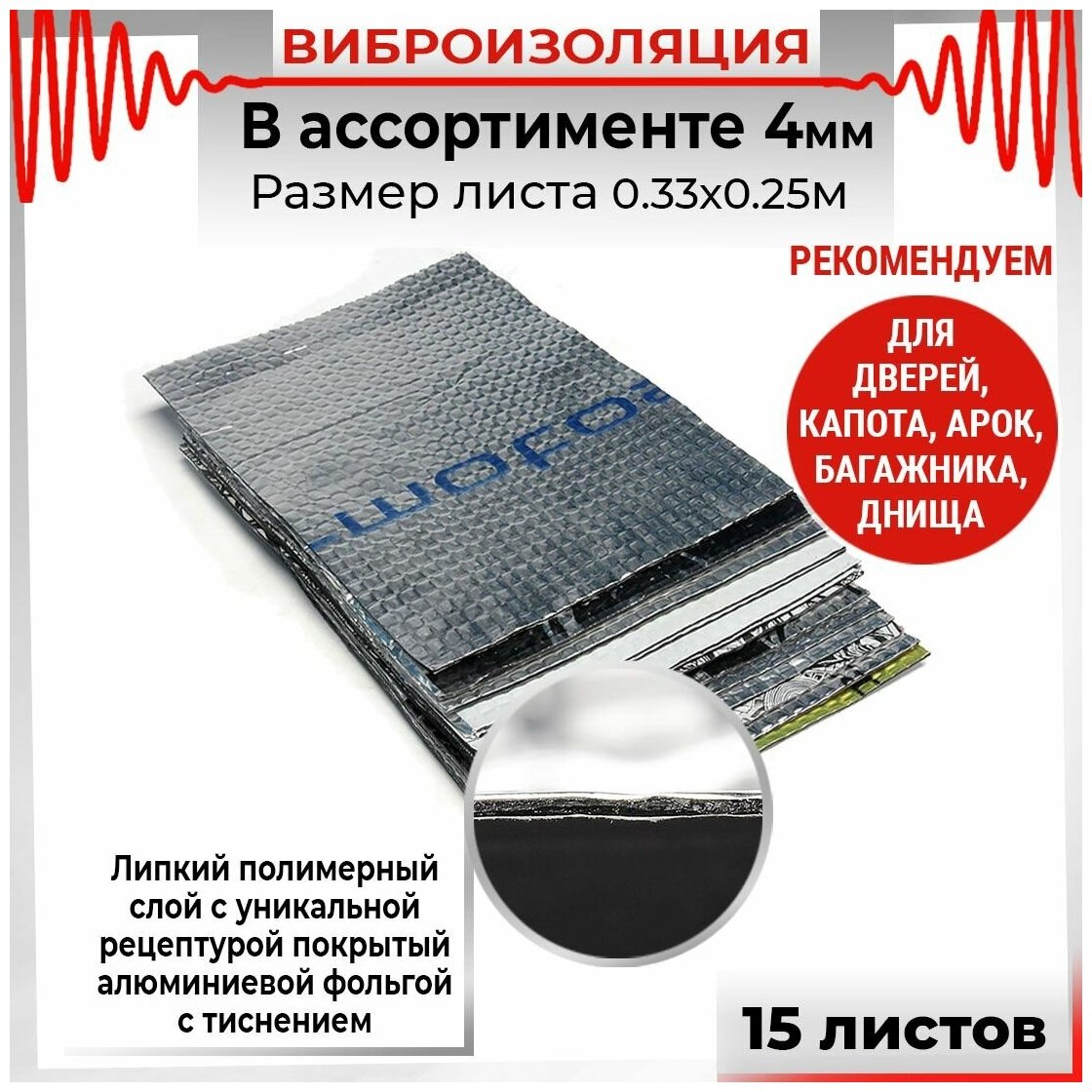 15шт Виброизоляция в ассортименте 33 х 25см 4мм 15 листов