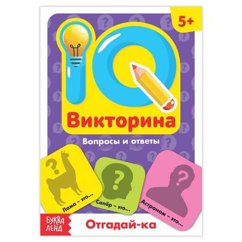 Купить Буква-ленд Обучающая книга «IQ викторина. Отгадай-ка», Буква-Ленд
