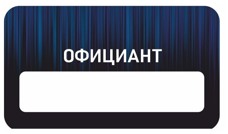 Бейдж акриловый 70х40 мм "Бейдж универсальный Официант" тип 5 на магните с окном для полиграфической вставки ПолиЦентр 1 шт