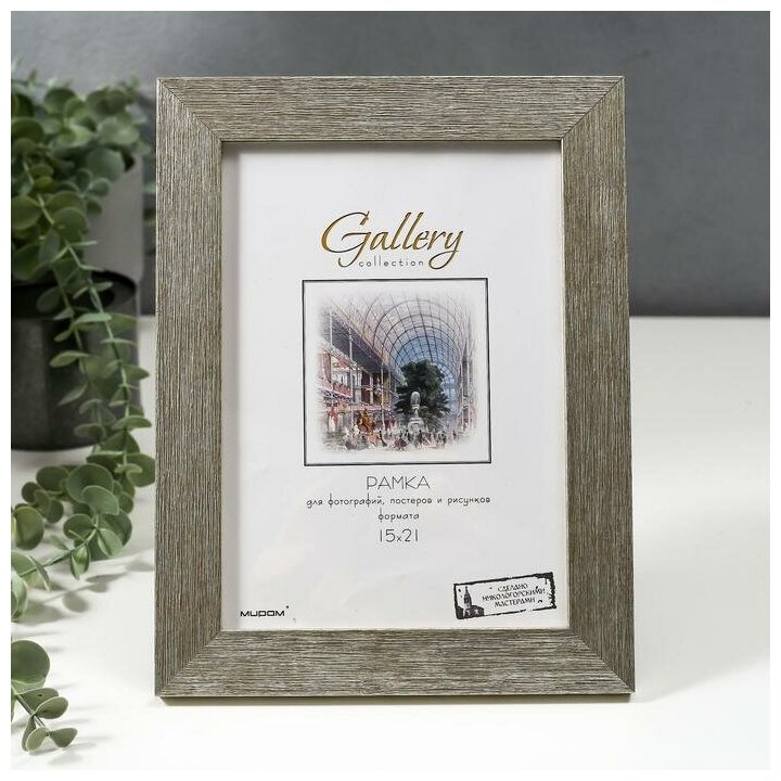 Фоторамка пластик "Gallery" 15х21 см, 651622 серебро