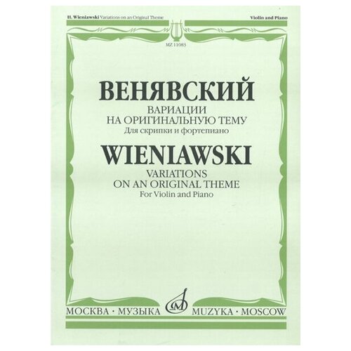 Издательство "Музыка" Москва 11083МИ Венявский Г. Вариации на оригинальную тему. Для скрипки и фортепиано